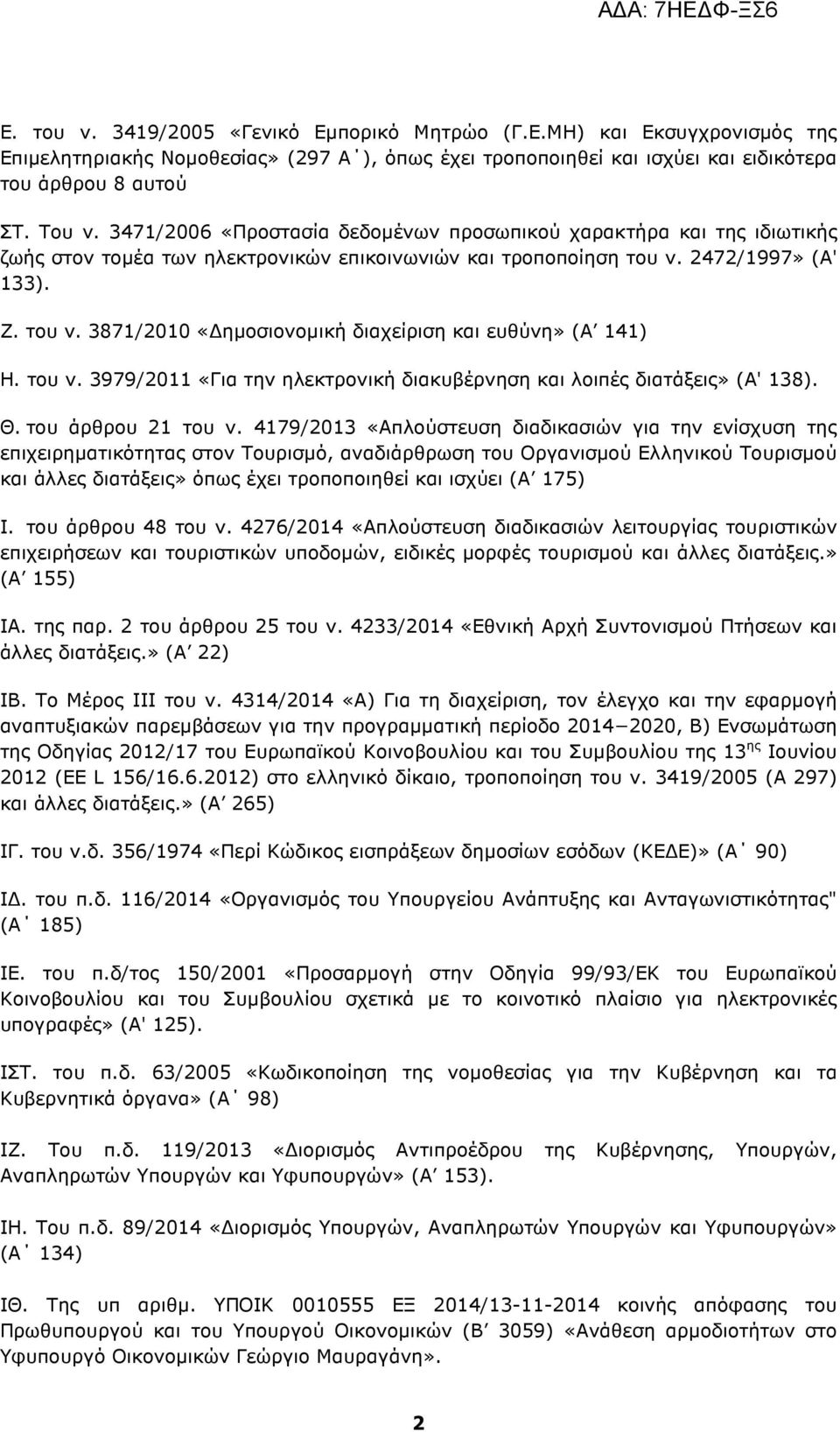 του ν. 3979/2011 «Για την ηλεκτρονική διακυβέρνηση και λοιπές διατάξεις» (Α' 138). Θ. του άρθρου 21 του ν.