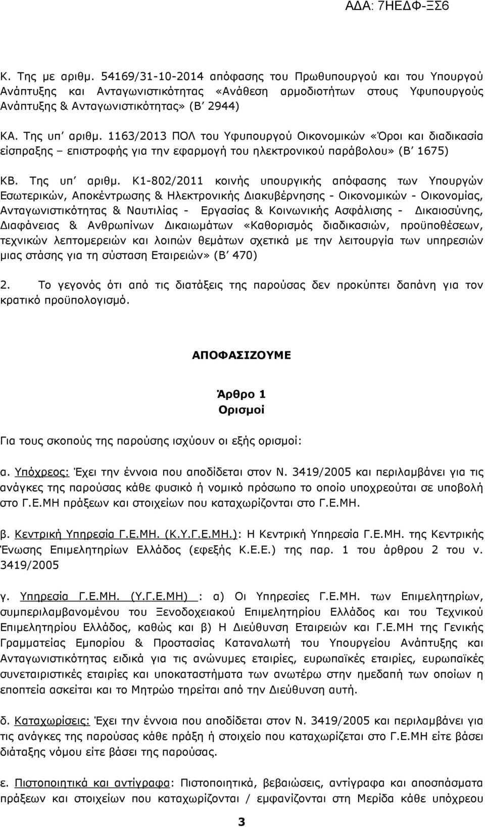 Κ1-802/2011 κοινής υπουργικής απόφασης των Υπουργών Εσωτερικών, Αποκέντρωσης & Ηλεκτρονικής ιακυβέρνησης - Οικονοµικών - Οικονοµίας, Ανταγωνιστικότητας & Ναυτιλίας - Εργασίας & Κοινωνικής Ασφάλισης -