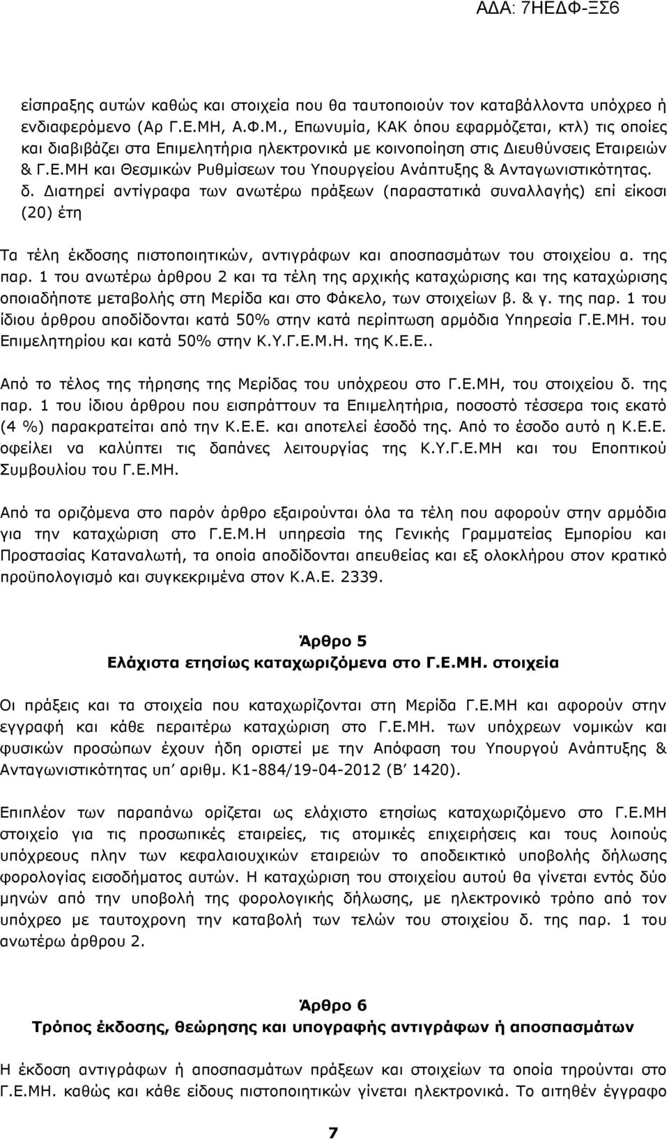 δ. ιατηρεί αντίγραφα των ανωτέρω πράξεων (παραστατικά συναλλαγής) επί είκοσι (20) έτη Τα τέλη έκδοσης πιστοποιητικών, αντιγράφων και αποσπασµάτων του στοιχείου α. της παρ.