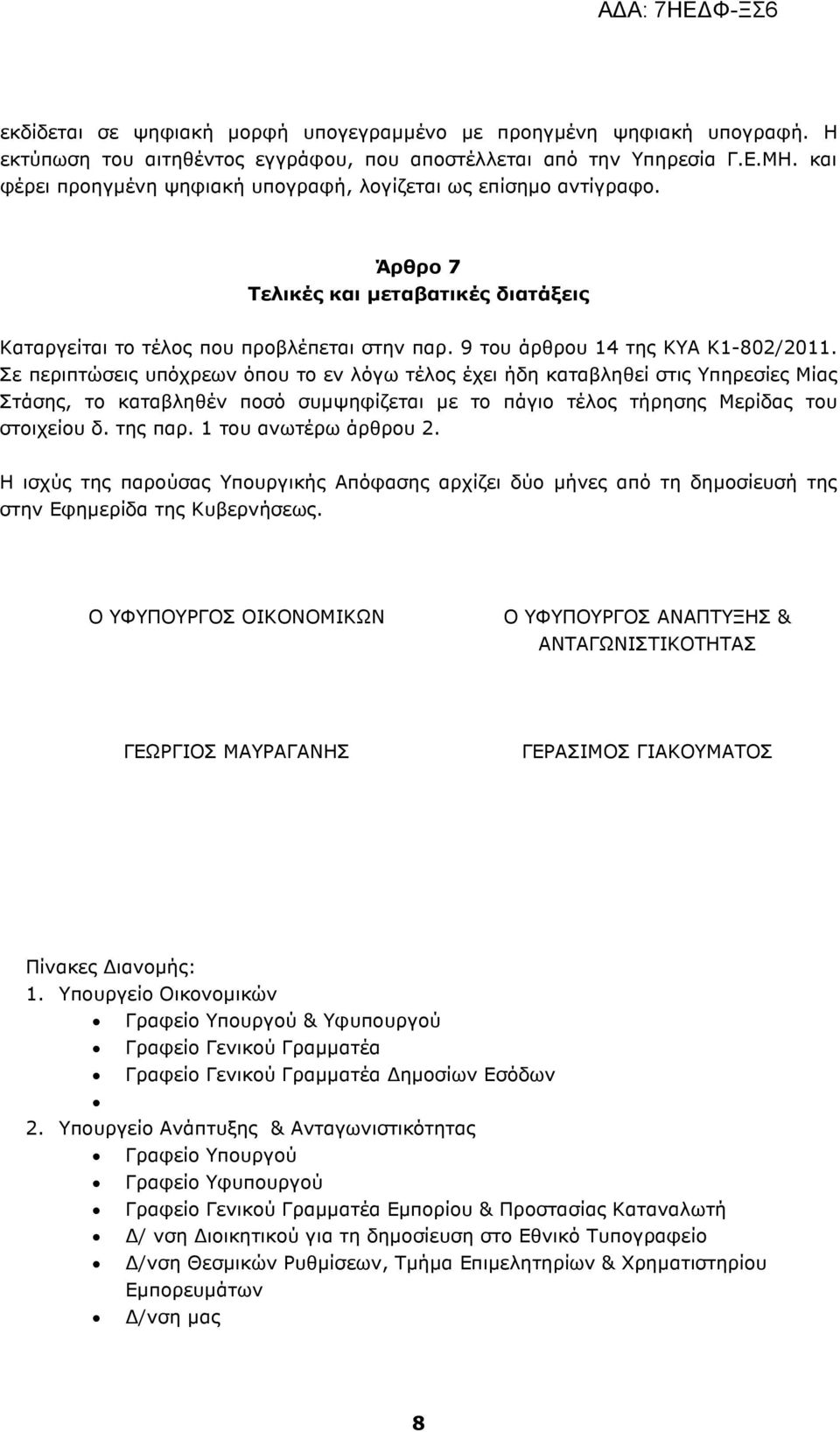 Σε περιπτώσεις υπόχρεων όπου το εν λόγω τέλος έχει ήδη καταβληθεί στις Υπηρεσίες Μίας Στάσης, το καταβληθέν ποσό συµψηφίζεται µε το πάγιο τέλος τήρησης Μερίδας του στοιχείου δ. της παρ.