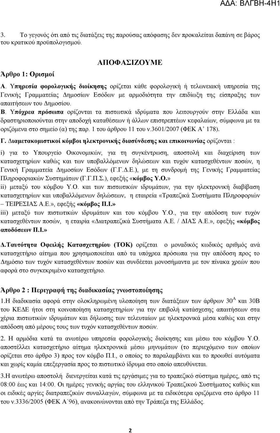 Τπόσπεα ππόζωπα νξίδνληαη ηα πηζησηηθά ηδξχκαηα πνπ ιεηηνπξγνχλ ζηελ Διιάδα θαη δξαζηεξηνπνηνχληαη ζηελ απνδνρή θαηαζέζεσλ ή άιισλ επηζηξεπηέσλ θεθαιαίσλ, ζχκθσλα κε ηα νξηδφκελα ζην ζεκείν (α) ηεο