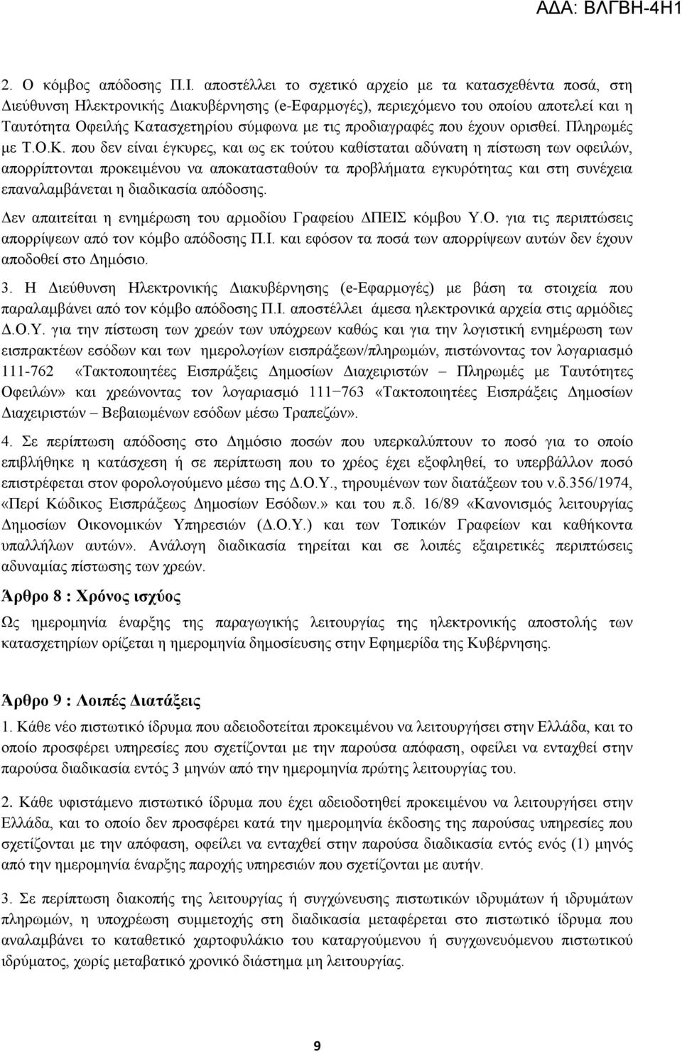 πξνδηαγξαθέο πνπ έρνπλ νξηζζεί. Πιεξσκέο κε Σ.Ο.Κ.