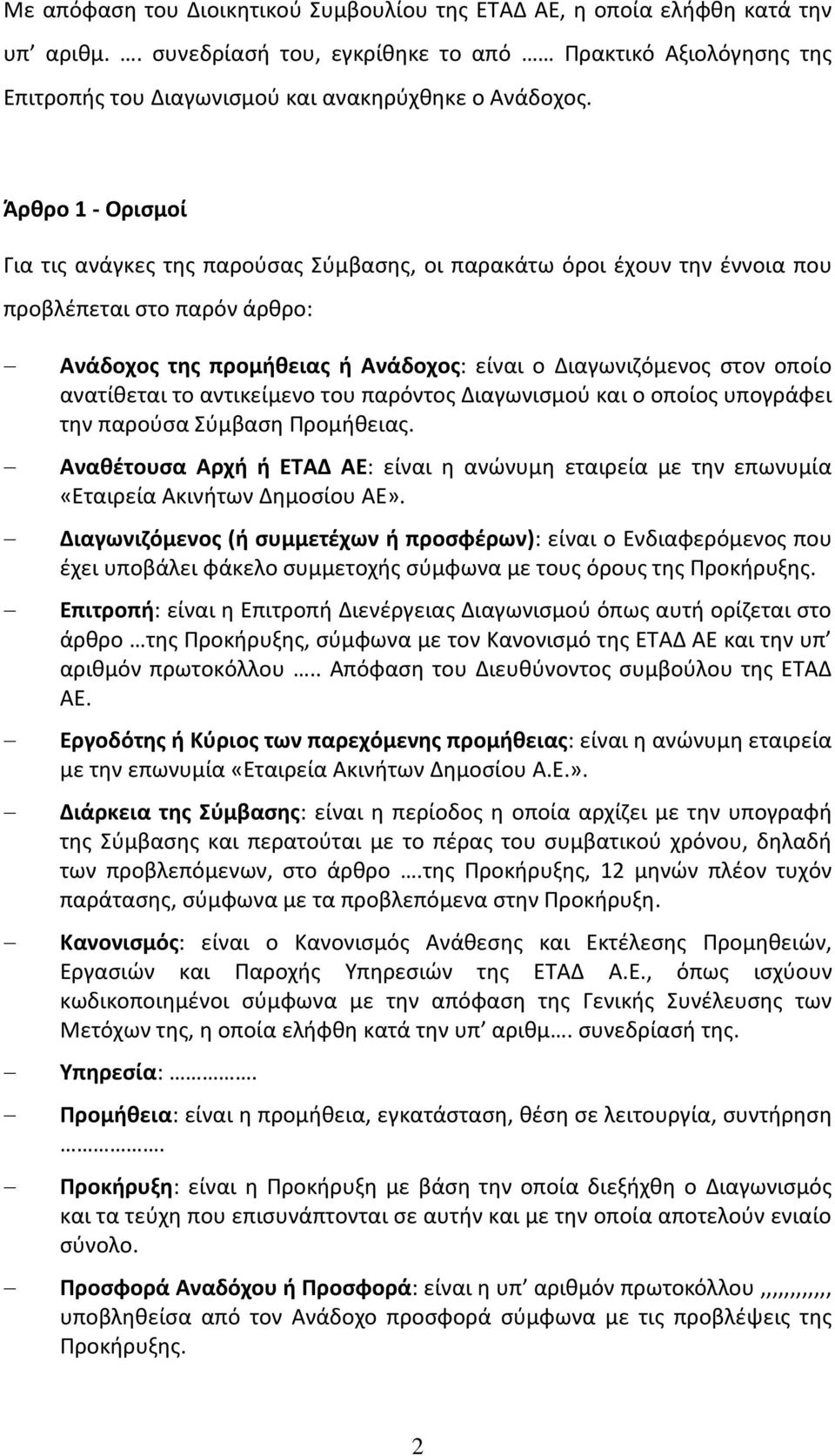 ανατίθεται το αντικείμενο του παρόντος Διαγωνισμού και ο οποίος υπογράφει την παρούσα Σύμβαση Προμήθειας.