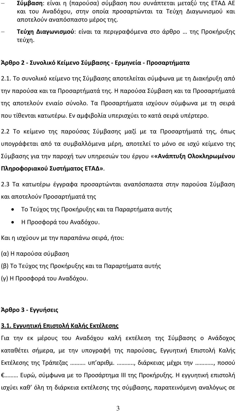 Το συνολικό κείμενο της Σύμβασης αποτελείται σύμφωνα με τη Διακήρυξη από την παρούσα και τα Προσαρτήματά της. Η παρούσα Σύμβαση και τα Προσαρτήματά της αποτελούν ενιαίο σύνολο.