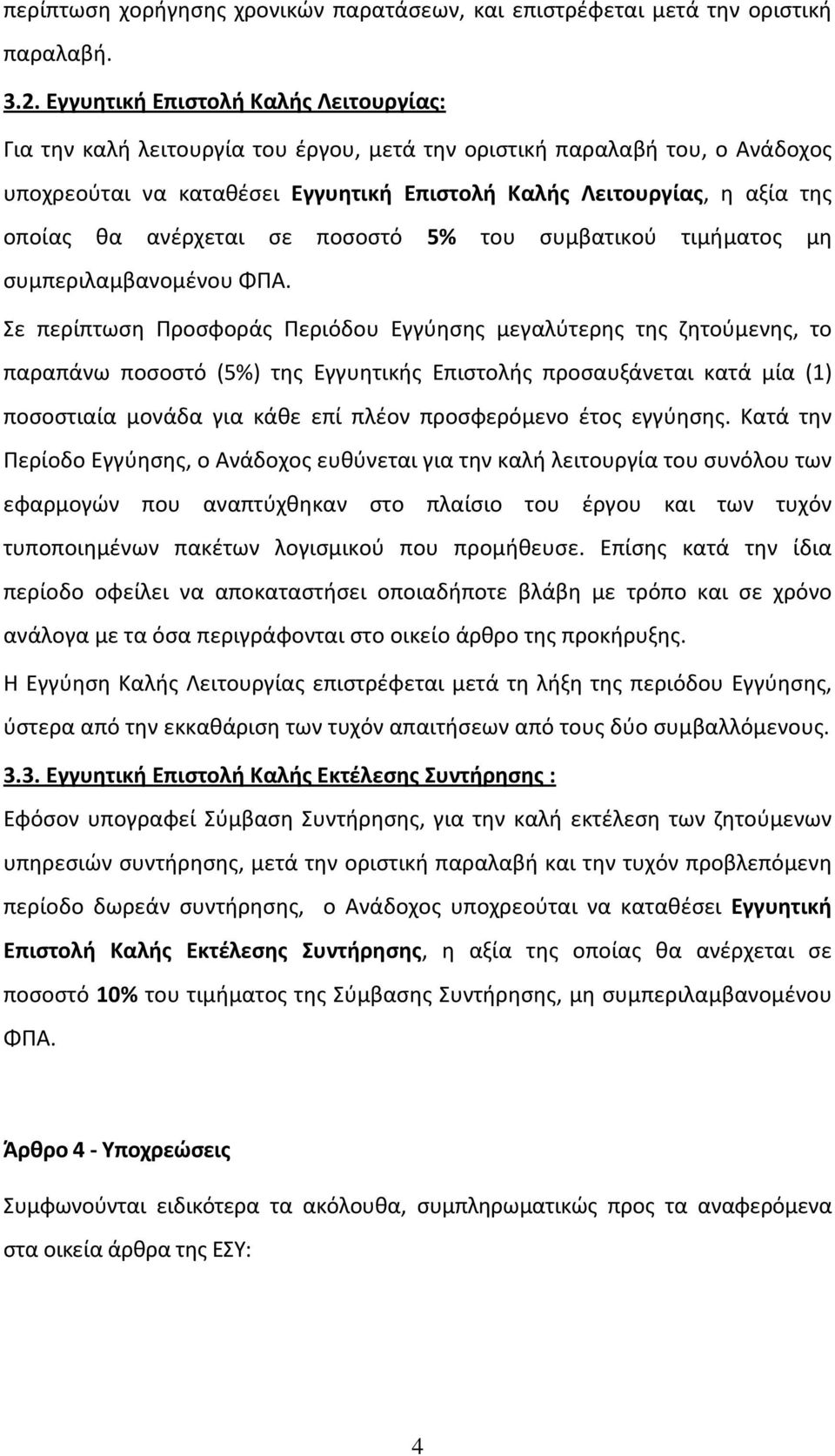 ανέρχεται σε ποσοστό 5% του συμβατικού τιμήματος μη συμπεριλαμβανομένου ΦΠΑ.