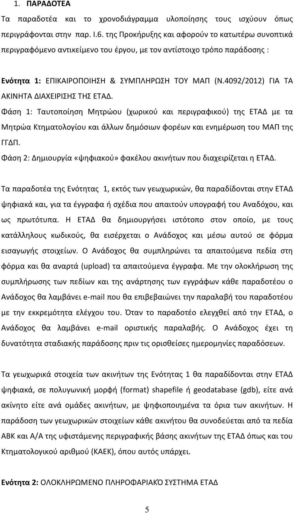 4092/2012) ΓΙΑ ΤΑ ΑΚΙΝΗΤΑ ΔΙΑΧΕΙΡΙΣΗΣ ΤΗΣ ΕΤΑΔ. Φάση 1: Ταυτοποίηση Μητρώου (χωρικού και περιγραφικού) της ΕΤΑΔ με τα Μητρώα Κτηματολογίου και άλλων δημόσιων φορέων και ενημέρωση του ΜΑΠ της ΓΓΔΠ.