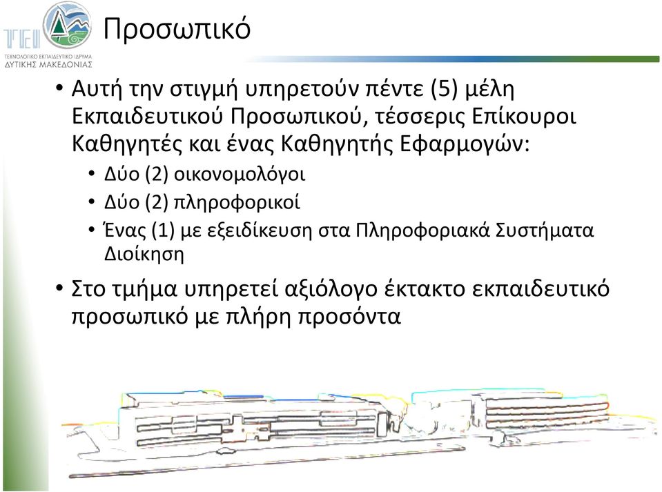 οικονομολόγοι Δύο (2) πληροφορικοί Ένας (1) με εξειδίκευση στα Πληροφοριακά