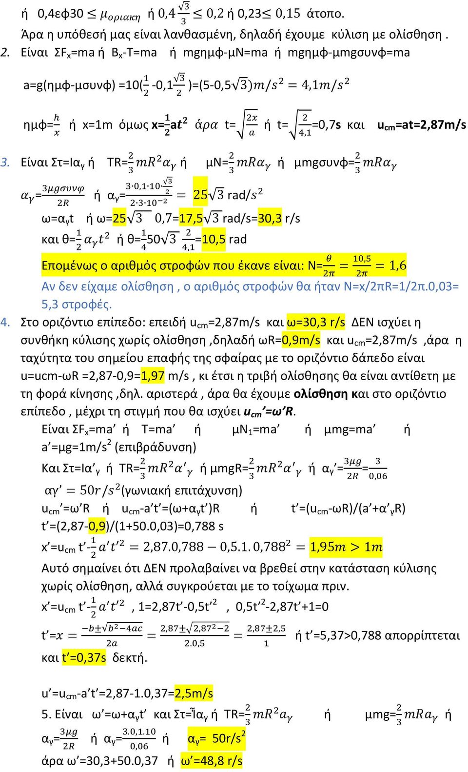 Είναι Στ=Ια γ ή R= ή μν= ή μmgσυνφ= = ή α γ =, = 25 3 rad/ ω=α γ t ή ω=25 3 0,7=17,5 3 rad/s=30,3 r/s και θ= ή θ= 50 3 =10,5 rad, Επομένως ο αριθμός στροφών που έκανε είναι: Ν= =, =1,6 Αν δεν είχαμε