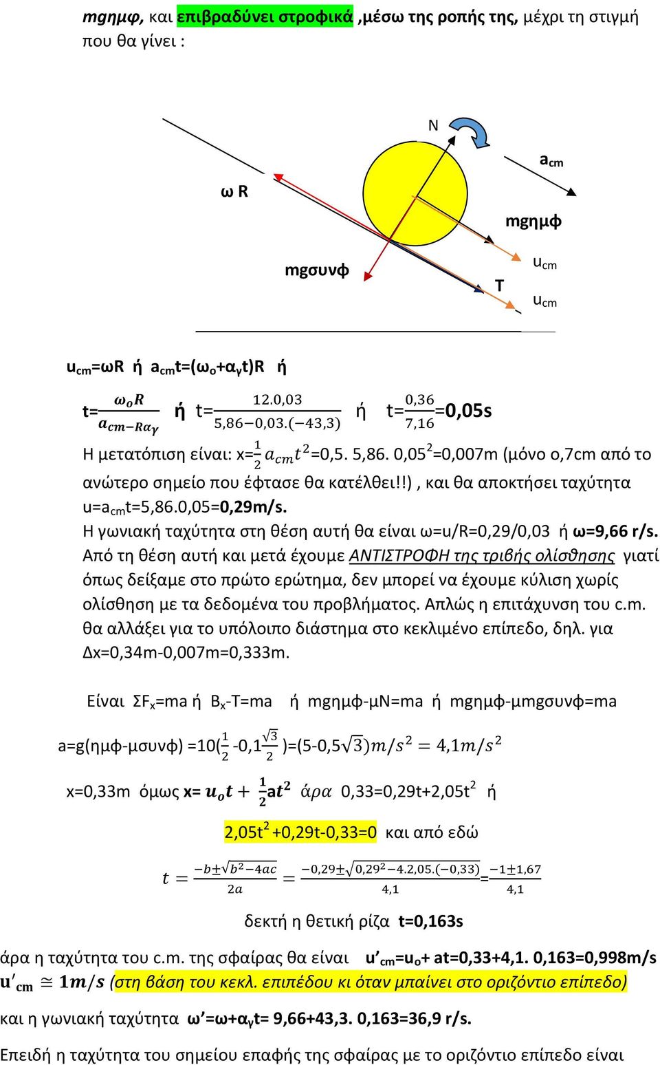 Η γωνιακή ταχύτητα στη θέση αυτή θα είναι ω=u/r=0,29/0,03 ή ω=9,66 r/s.