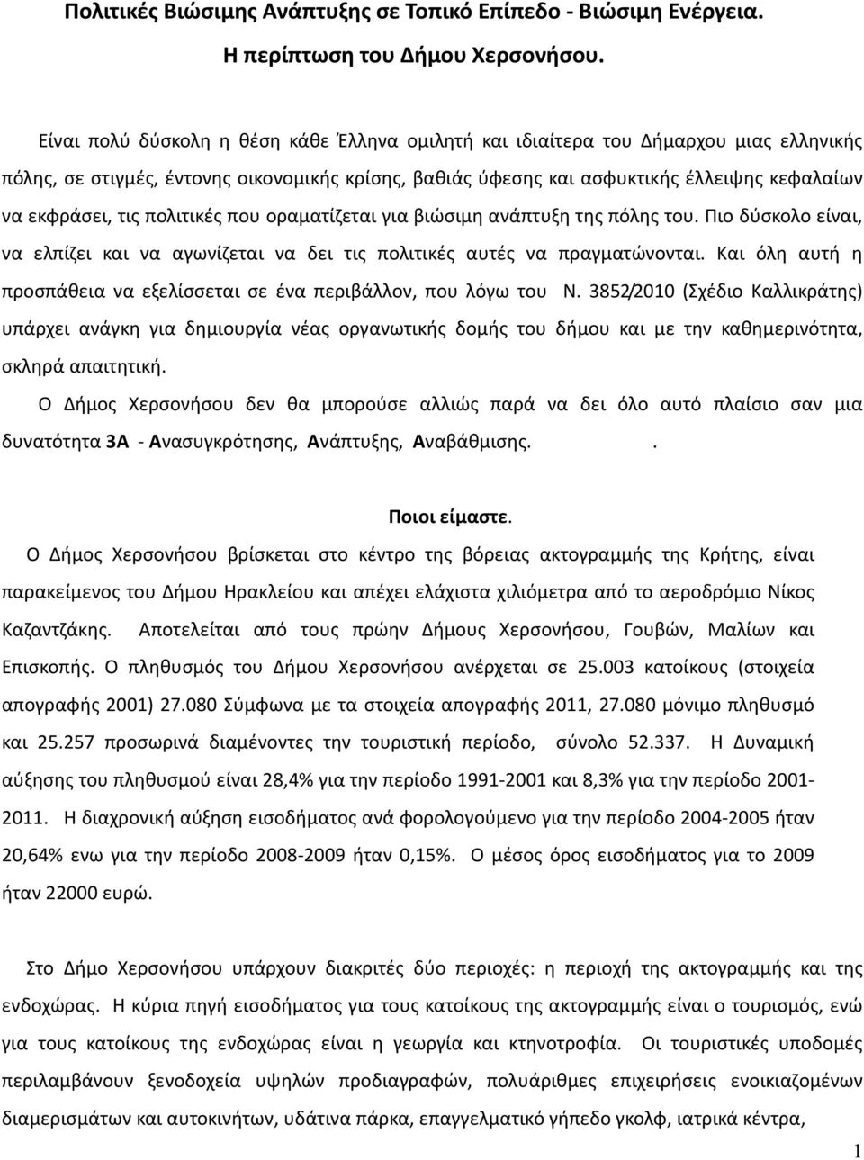 πολιτικές που οραματίζεται για βιώσιμη ανάπτυξη της πόλης του. Πιο δύσκολο είναι, να ελπίζει και να αγωνίζεται να δει τις πολιτικές αυτές να πραγματώνονται.