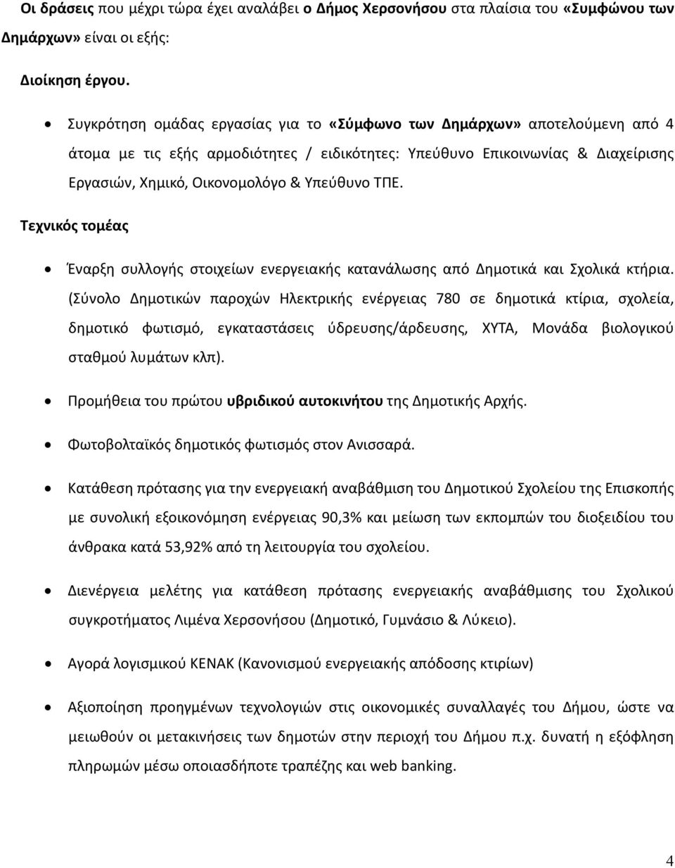 ΤΠΕ. Τεχνικός τομέας Έναρξη συλλογής στοιχείων ενεργειακής κατανάλωσης από Δημοτικά και Σχολικά κτήρια.