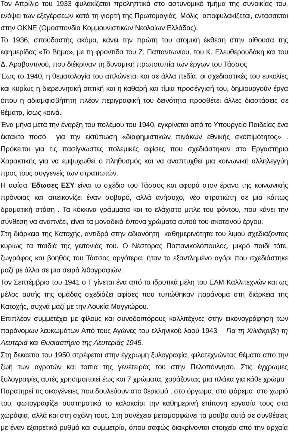 Το 1936, σπουδαστής ακόμα, κάνει την πρώτη του ατομική έκθεση στην αίθουσα της εφημερίδας «Το Βήμα», με τη φροντίδα του Ζ. Παπαντωνίου, του Κ. Ελευθερουδάκη και του Δ.