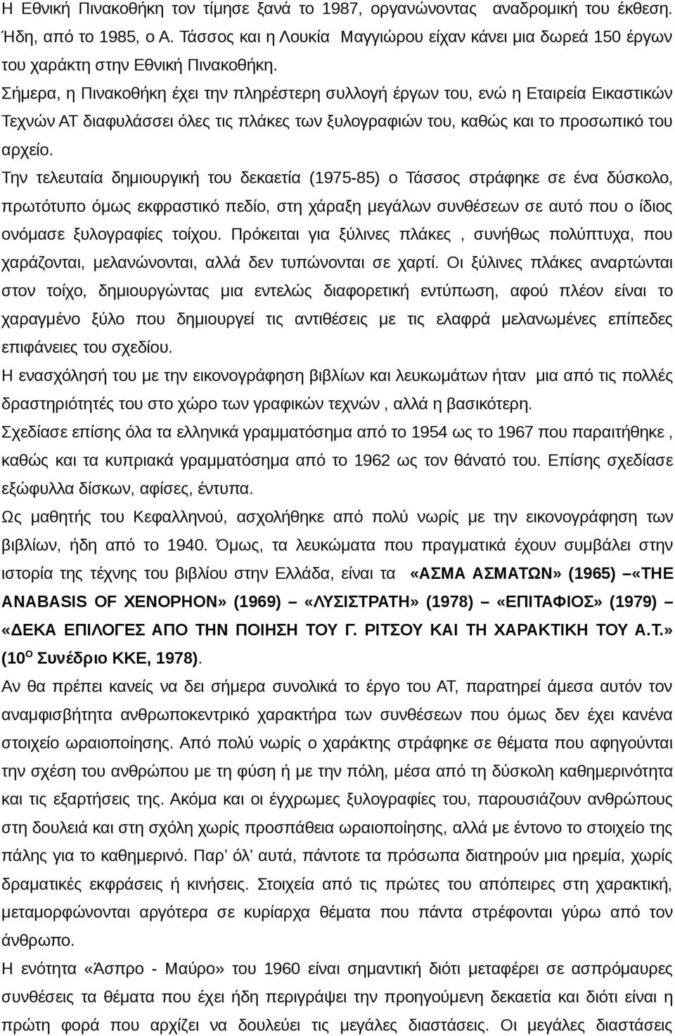 Σήμερα, η Πινακοθήκη έχει την πληρέστερη συλλογή έργων του, ενώ η Εταιρεία Εικαστικών Τεχνών ΑΤ διαφυλάσσει όλες τις πλάκες των ξυλογραφιών του, καθώς και το προσωπικό του αρχείο.