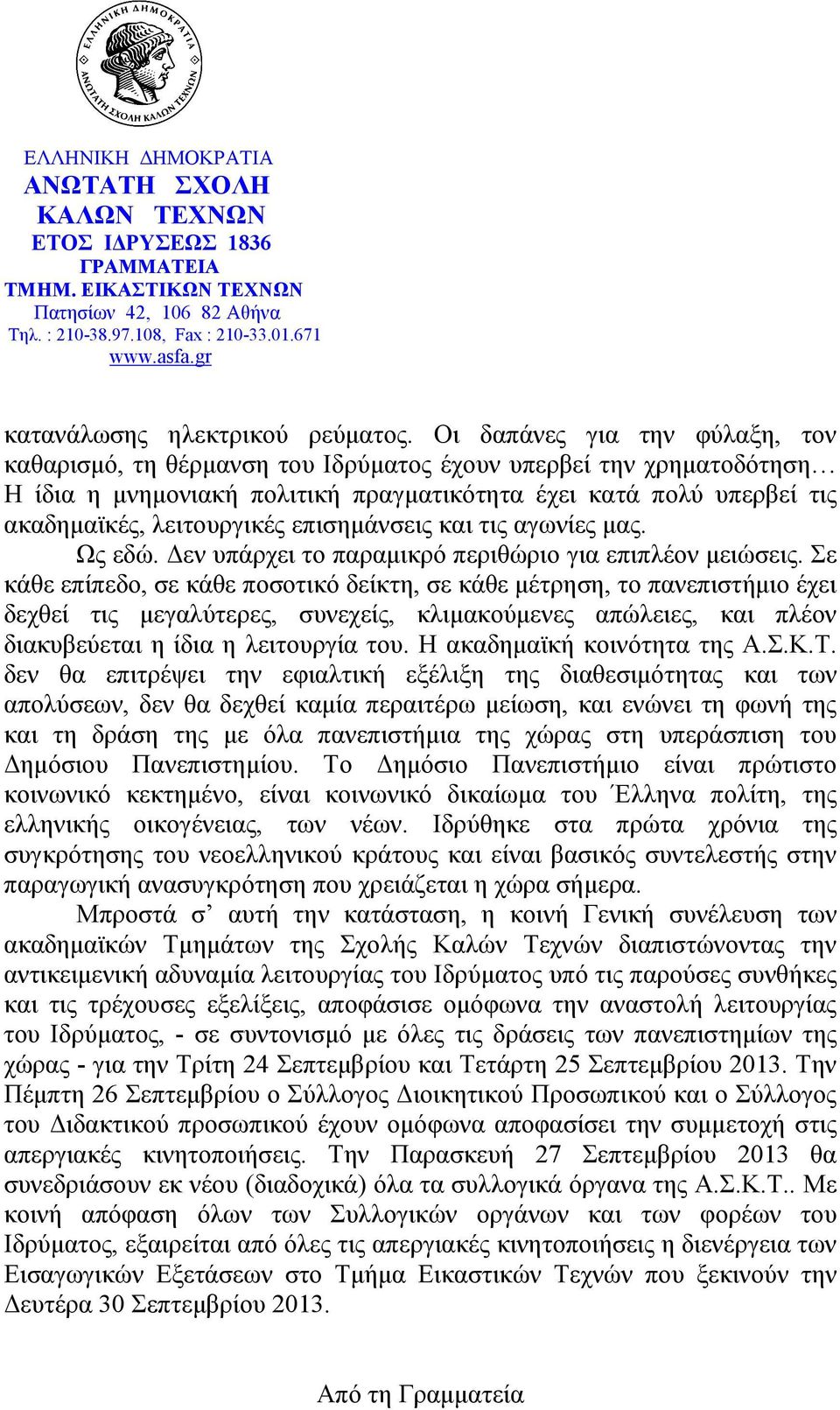 επισηµάνσεις και τις αγωνίες µας. Ως εδώ. εν υπάρχει το παραµικρό περιθώριο για επιπλέον µειώσεις.