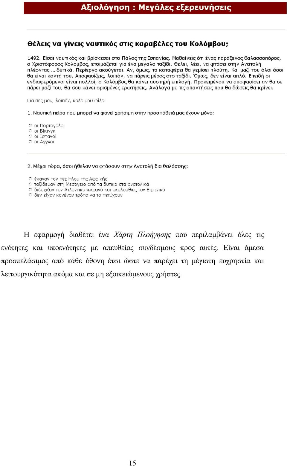 Είναι άμεσα προσπελάσιμος από κάθε όθονη έτσι ώστε να παρέχει τη