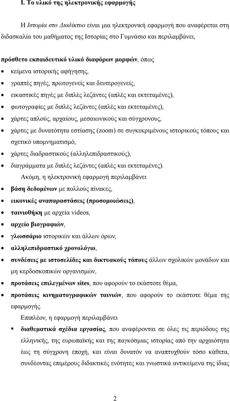 λεζάντες (απλές και εκτεταμένες), χάρτες απλούς, αρχαίους, μεσαιωνικούς και σύγχρονους, χάρτες με δυνατότητα εστίασης (zoom) σε συγκεκριμένους ιστορικούς τόπους και σχετικό υπομνηματισμό, χάρτες