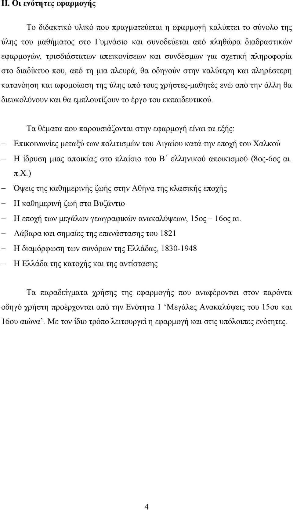 άλλη θα διευκολύνουν και θα εμπλουτίζουν το έργο του εκπαιδευτικού.