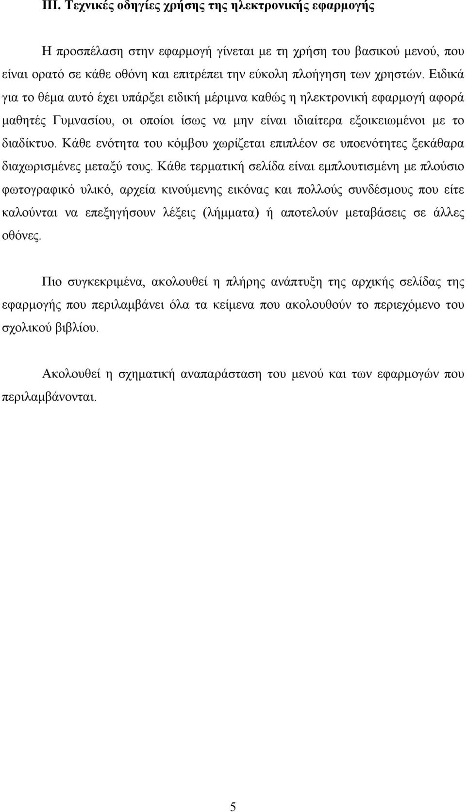 Κάθε ενότητα του κόμβου χωρίζεται επιπλέον σε υποενότητες ξεκάθαρα διαχωρισμένες μεταξύ τους.