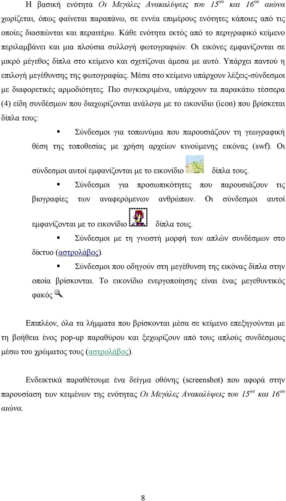 Υπάρχει παντού η επιλογή μεγέθυνσης της φωτογραφίας. Μέσα στο κείμενο υπάρχουν λέξεις-σύνδεσμοι με διαφορετικές αρμοδιότητες.