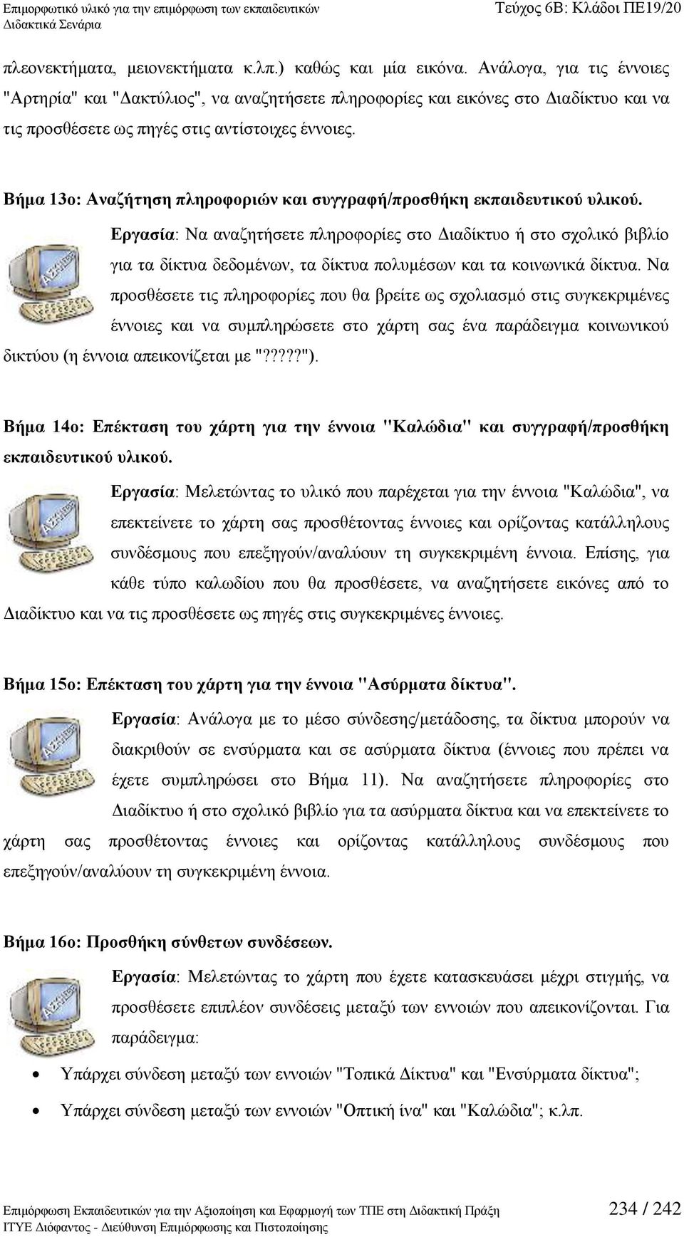 Βήκα 13ν: Αλαδήηεζε πιεξνθνξηώλ θαη ζπγγξαθή/πξνζζήθε εθπαηδεπηηθνύ πιηθνύ.