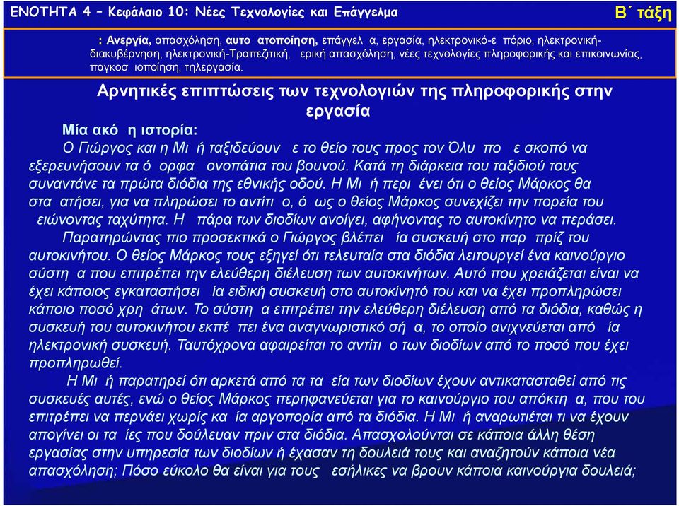 εξερευνήσουν τα όμορφα μονοπάτια του βουνού. Κατά τη διάρκεια του ταξιδιού τους συναντάνε τα πρώτα διόδια της εθνικής οδού.