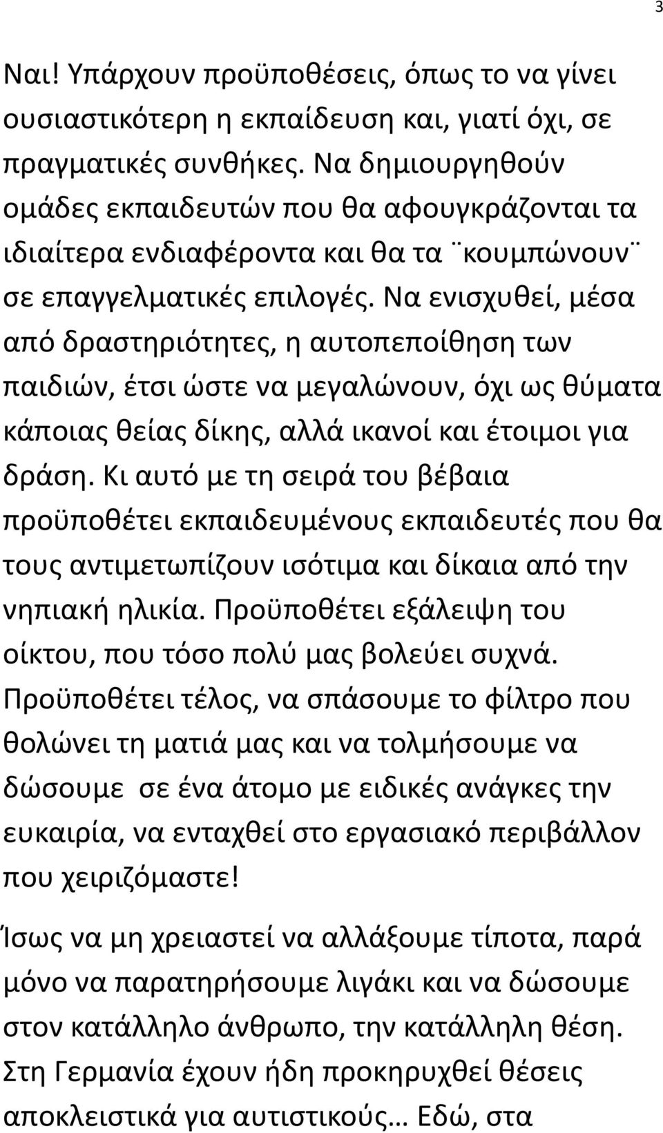 Να ενισχυθεί, μέσα από δραστηριότητες, η αυτοπεποίθηση των παιδιών, έτσι ώστε να μεγαλώνουν, όχι ως θύματα κάποιας θείας δίκης, αλλά ικανοί και έτοιμοι για δράση.