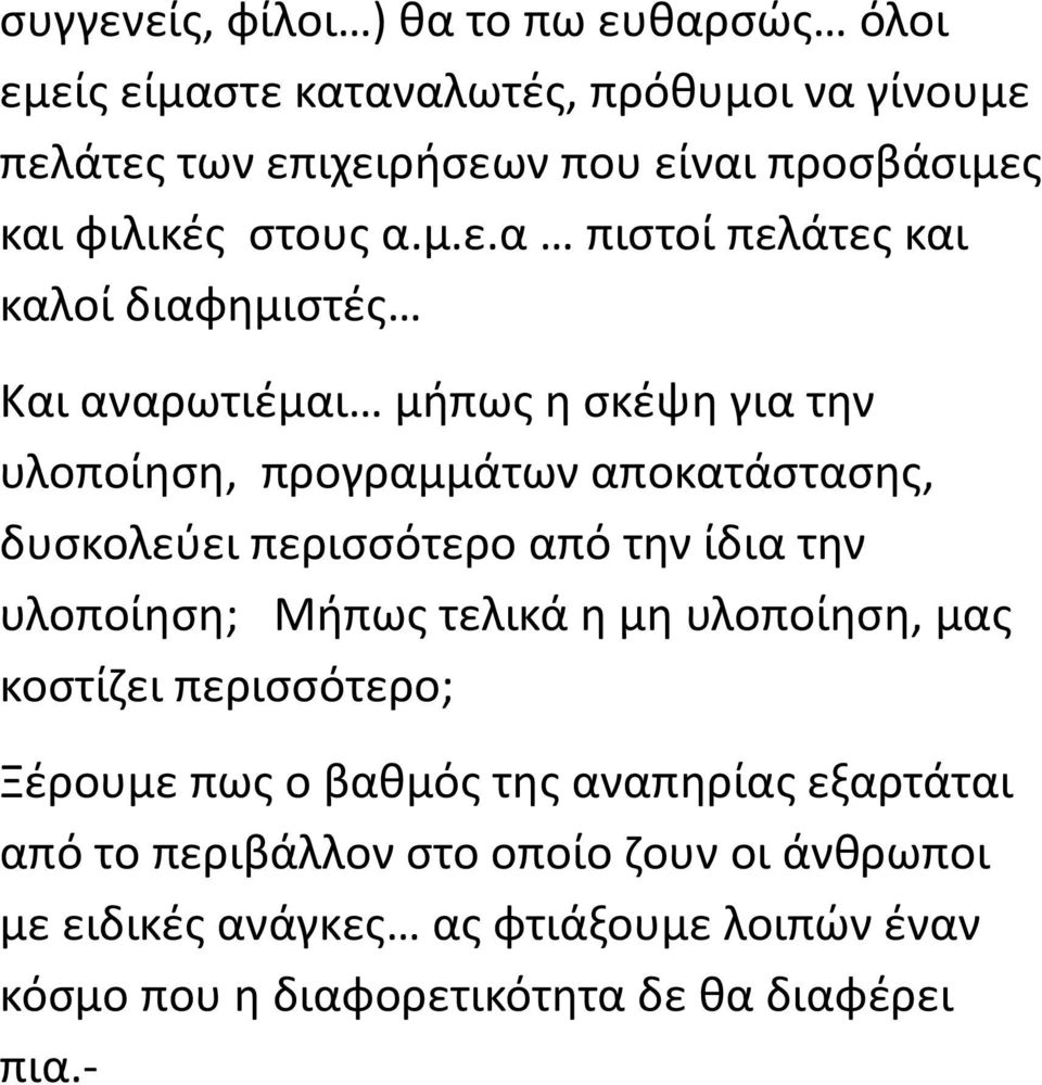 α πιστοί πελάτες και καλοί διαφημιστές Και αναρωτιέμαι μήπως η σκέψη για την υλοποίηση, προγραμμάτων αποκατάστασης, δυσκολεύει περισσότερο