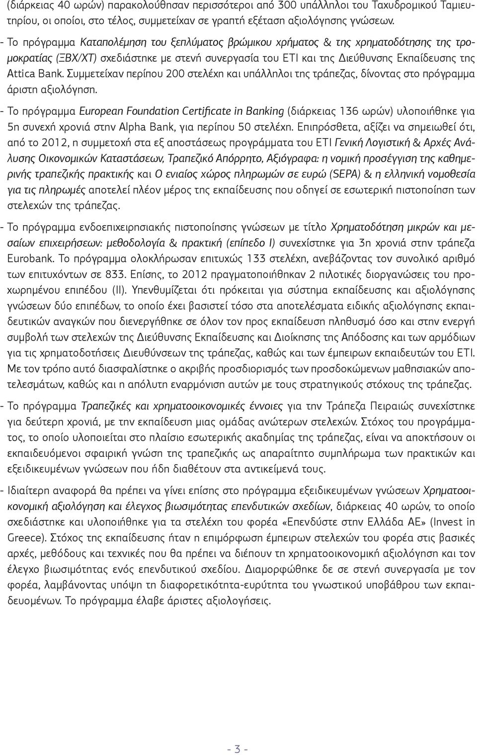 Συμμετείχαν περίπου 200 στελέχη και υπάλληλοι της τράπεζας, δίνοντας στο πρόγραμμα άριστη αξιολόγηση.
