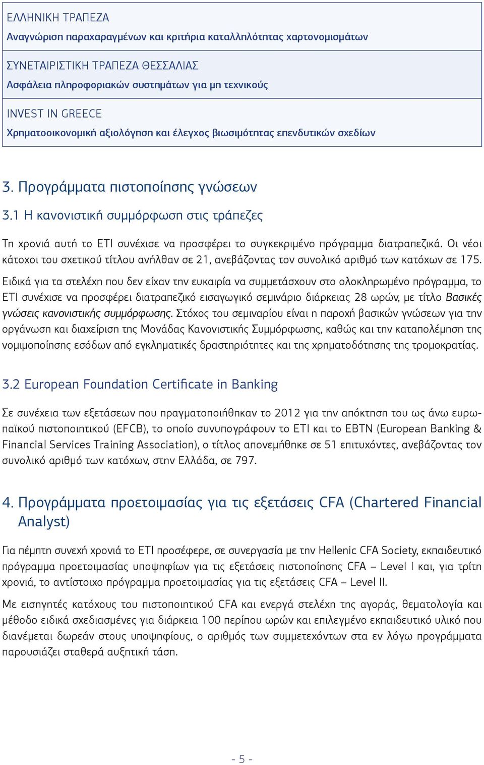 1 H κανονιστική συμμόρφωση στις τράπεζες Τη χρονιά αυτή το ΕΤΙ συνέχισε να προσφέρει το συγκεκριμένο πρόγραμμα διατραπεζικά.