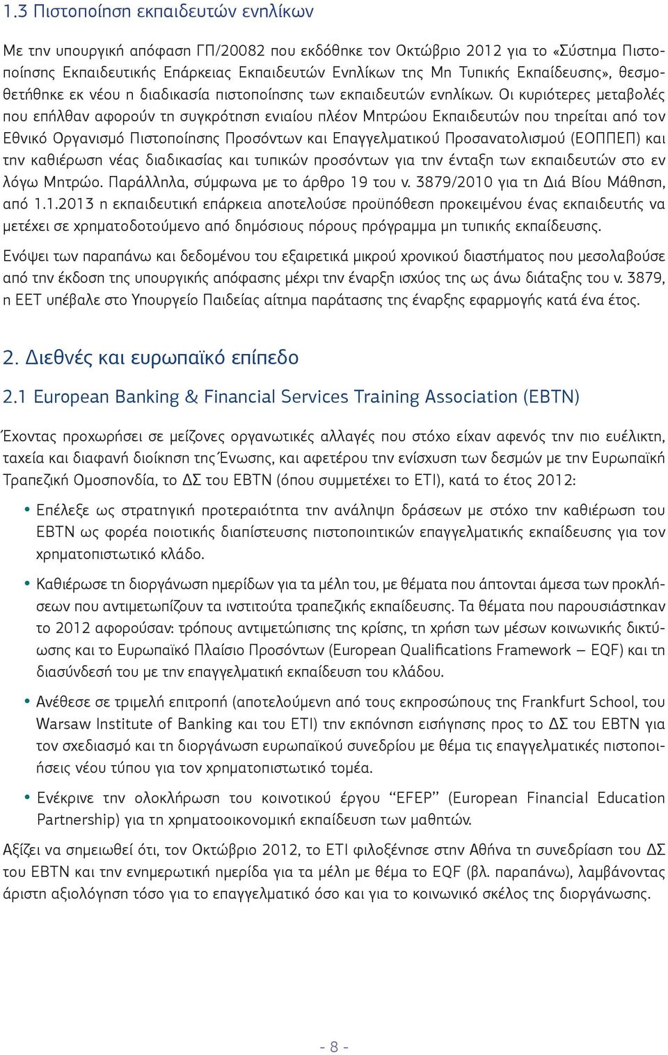 Οι κυριότερες μεταβολές που επήλθαν αφορούν τη συγκρότηση ενιαίου πλέον Μητρώου Εκπαιδευτών που τηρείται από τον Εθνικό Οργανισμό Πιστοποίησης Προσόντων και Επαγγελματικού Προσανατολισμού (ΕΟΠΠΕΠ)