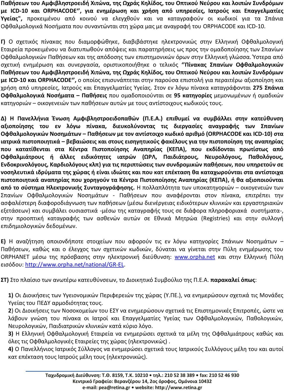 Γ) Ο σχετικός πίνακας που διαμορφώθηκε, διαβιβάστηκε ηλεκτρονικώς στην Ελληνική Οφθαλμολογική Εταιρεία προκειμένου να διατυπωθούν απόψεις και παρατηρήσεις ως προς την ομαδοποίησης των Σπανίων