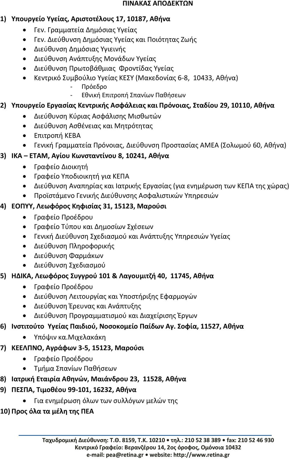 10433, Αθήνα) - Πρόεδρο - Εθνική Επιτροπή Σπανίων Παθήσεων 2) Υπουργείο Εργασίας Κεντρικής Ασφάλειας και Πρόνοιας, Σταδίου 29, 10110, Αθήνα Διεύθυνση Κύριας Ασφάλισης Μισθωτών Διεύθυνση Ασθένειας και