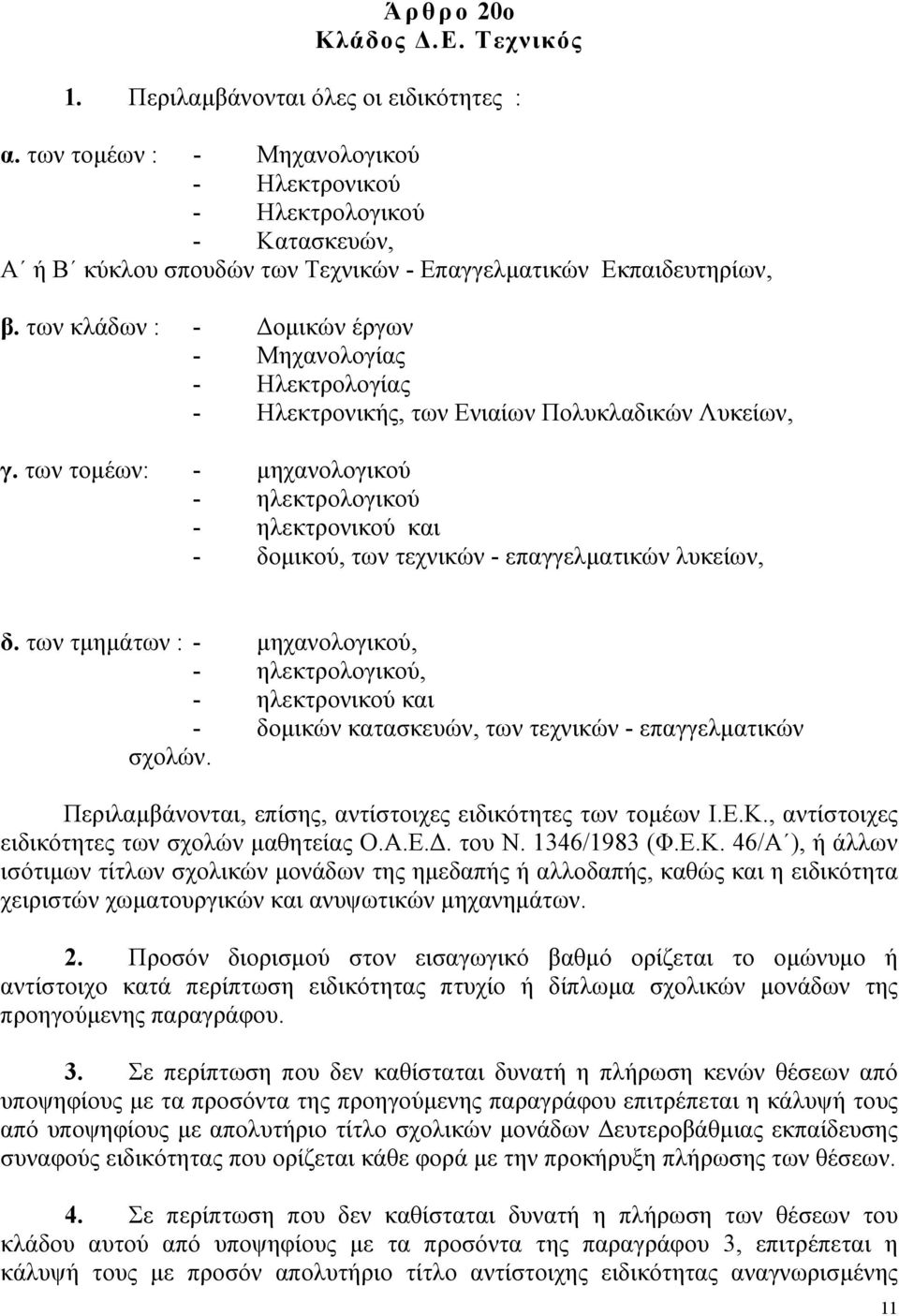 των κλάδων : - οµικών έργων - Μηχανολογίας - Ηλεκτρολογίας - Ηλεκτρονικής, των Ενιαίων Πολυκλαδικών Λυκείων, γ.