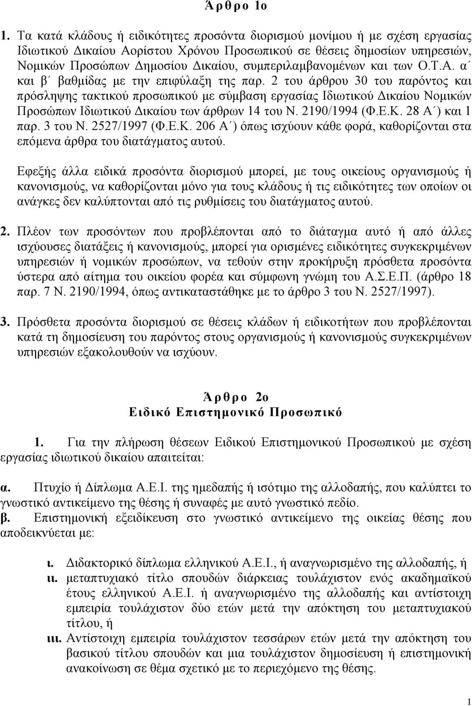 συµπεριλαµβανοµένων και των Ο.Τ.Α. α και β βαθµίδας µε την επιφύλαξη της παρ.