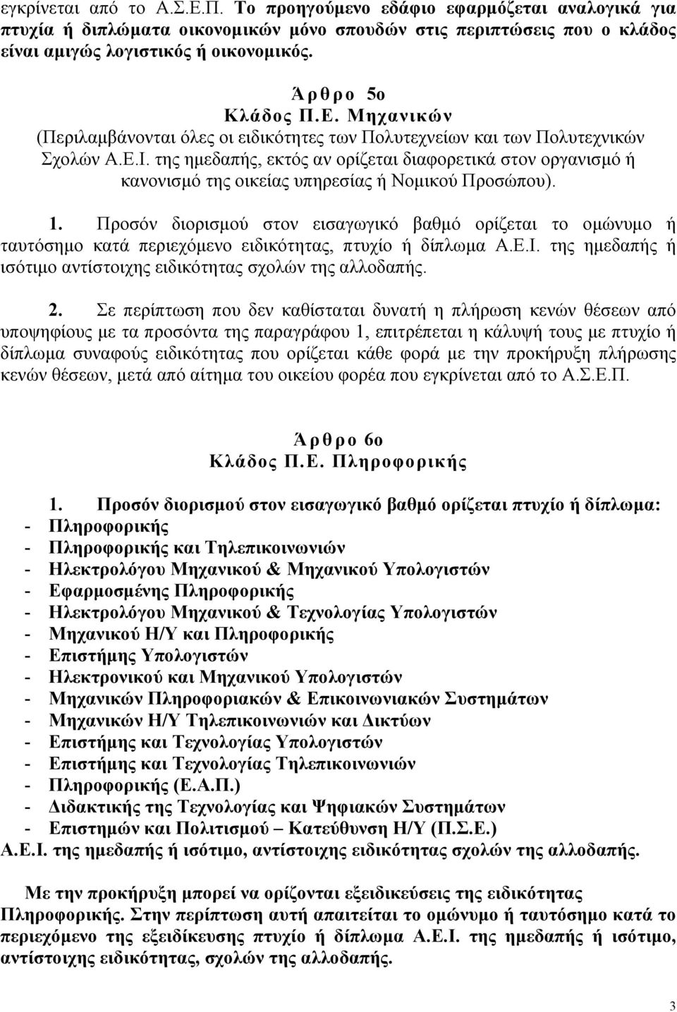 της ηµεδαπής, εκτός αν ορίζεται διαφορετικά στον οργανισµό ή κανονισµό της οικείας υπηρεσίας ή Νοµικού Προσώπου). 1.