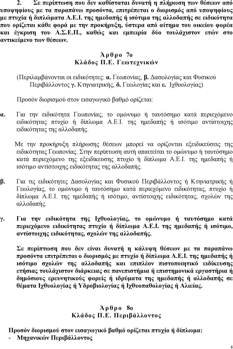 , καθώς και εµπειρία δύο τουλάχιστον ετών στο αντικείµενο των θέσεων. Άρθρο 7ο Κλάδος Π.Ε. Γεωτεχνικών (Περιλαµβάνονται οι ειδικότητες: α. Γεωπονίας, β. ασολογίας και Φυσικού Περιβάλλοντος γ.