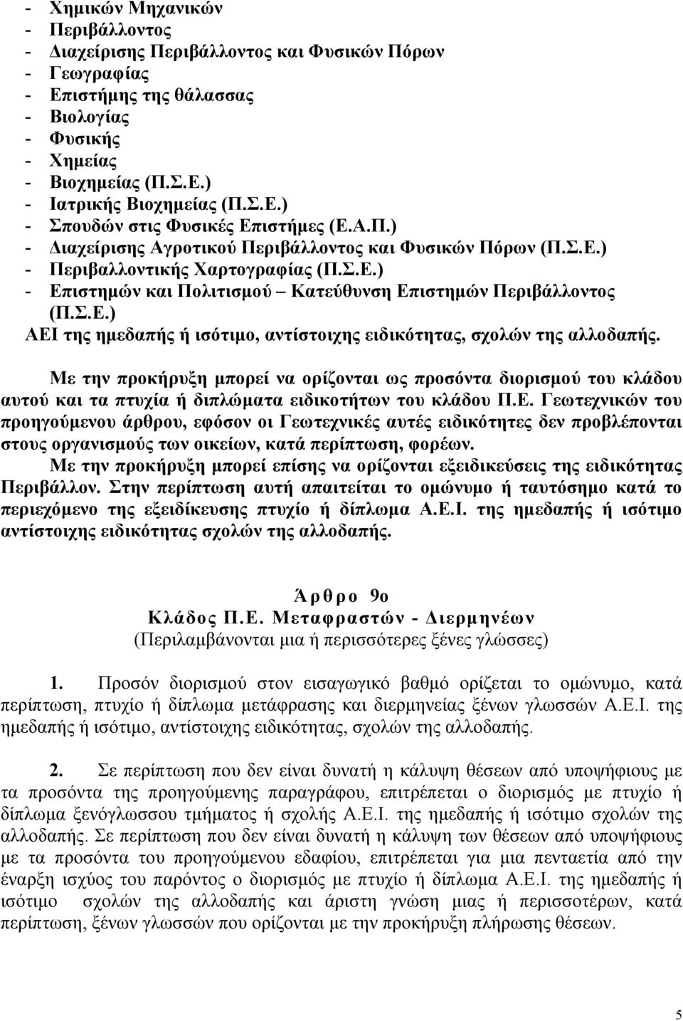 Με την προκήρυξη µπορεί να ορίζονται ως προσόντα διορισµού του κλάδου αυτού και τα πτυχία ή διπλώµατα ειδικοτήτων του κλάδου Π.Ε.