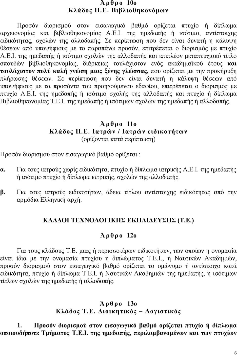 της ηµεδαπής ή ισότιµο σχολών της αλλοδαπής και επιπλέον µεταπτυχιακό τίτλο σπουδών βιβλιοθηκονοµίας, διάρκειας τουλάχιστον ενός ακαδηµαϊκού έτους και τουλάχιστον πολύ καλή γνώση µιας ξένης γλώσσας,