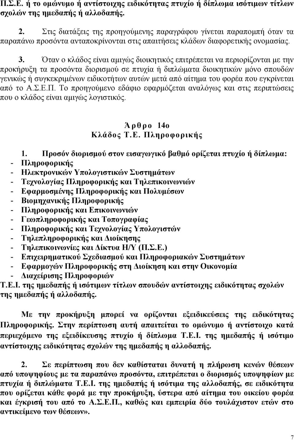 Όταν ο κλάδος είναι αµιγώς διοικητικός επιτρέπεται να περιορίζονται µε την προκήρυξη τα προσόντα διορισµού σε πτυχία ή διπλώµατα διοικητικών µόνο σπουδών γενικώς ή συγκεκριµένων ειδικοτήτων αυτών