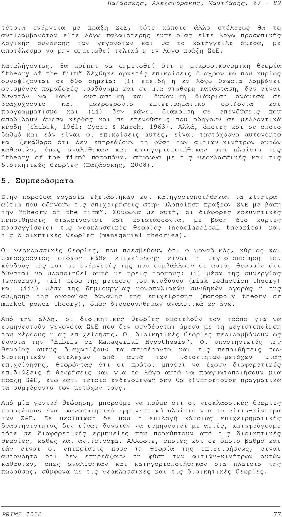 Καταλήγοντας, θα πρέπει να σημειωθεί ότι η μικροοικονομική θεωρία theory of the firm δέχθηκε αρκετές επικρίσεις διαχρονικά που κυρίως συνοψίζονται σε δύο σημεία: (i) επειδή η εν λόγω θεωρία λαμβάνει
