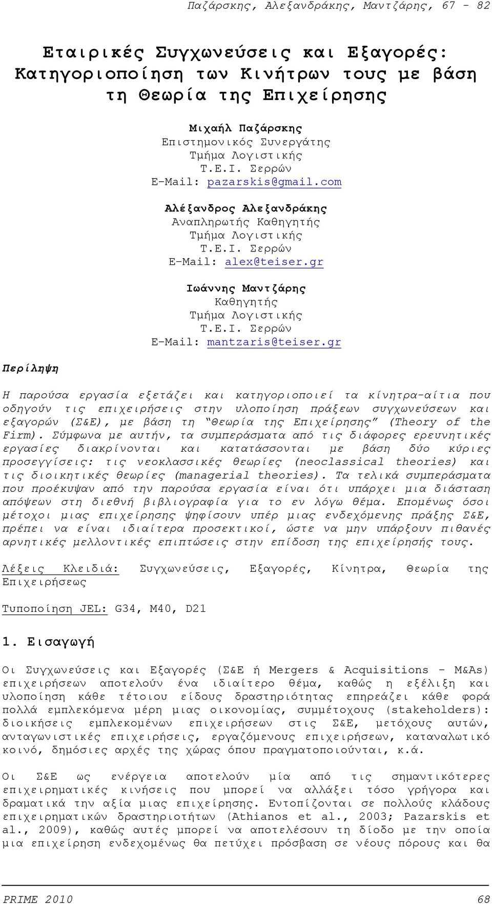 gr Η παρούσα εργασία εξετάζει και κατηγοριοποιεί τα κίνητρα-αίτια που οδηγούν τις επιχειρήσεις στην υλοποίηση πράξεων συγχωνεύσεων και εξαγορών (Σ&Ε), με βάση τη Θεωρία της Επιχείρησης (Theory of the