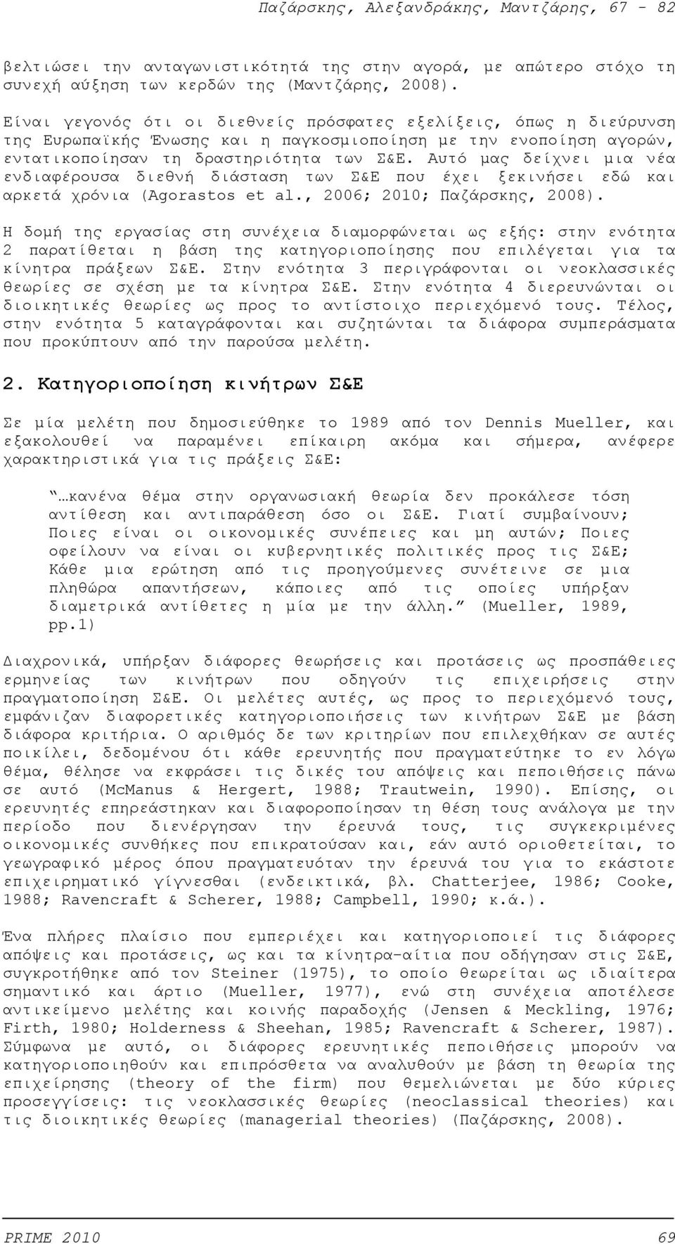 Αυτό μας δείχνει μια νέα ενδιαφέρουσα διεθνή διάσταση των Σ&Ε που έχει ξεκινήσει εδώ και αρκετά χρόνια (Agorastos et al., 2006; 2010; Παζάρσκης, 2008).