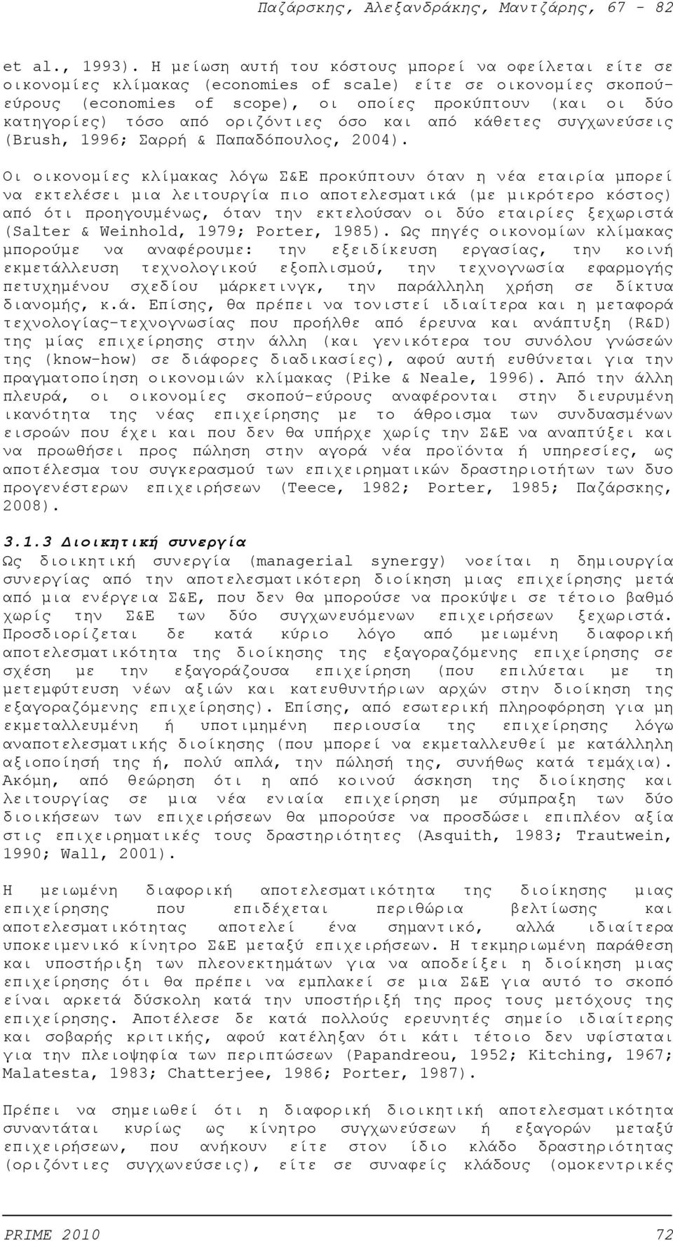 από οριζόντιες όσο και από κάθετες συγχωνεύσεις (Brush, 1996; Σαρρή & Παπαδόπουλος, 2004).