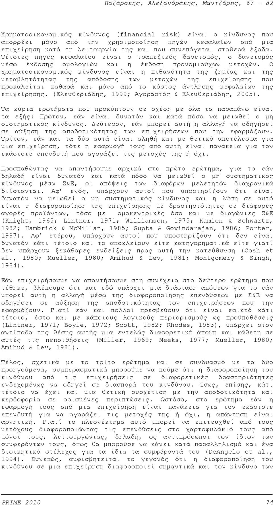 Ο χρηματοοικονομικός κίνδυνος είναι η πιθανότητα της ζημίας και της μεταβλητότητας της απόδοσης των μετοχών της επιχείρησης που προκαλείται καθαρά και μόνο από το κόστος άντλησης κεφαλαίων της