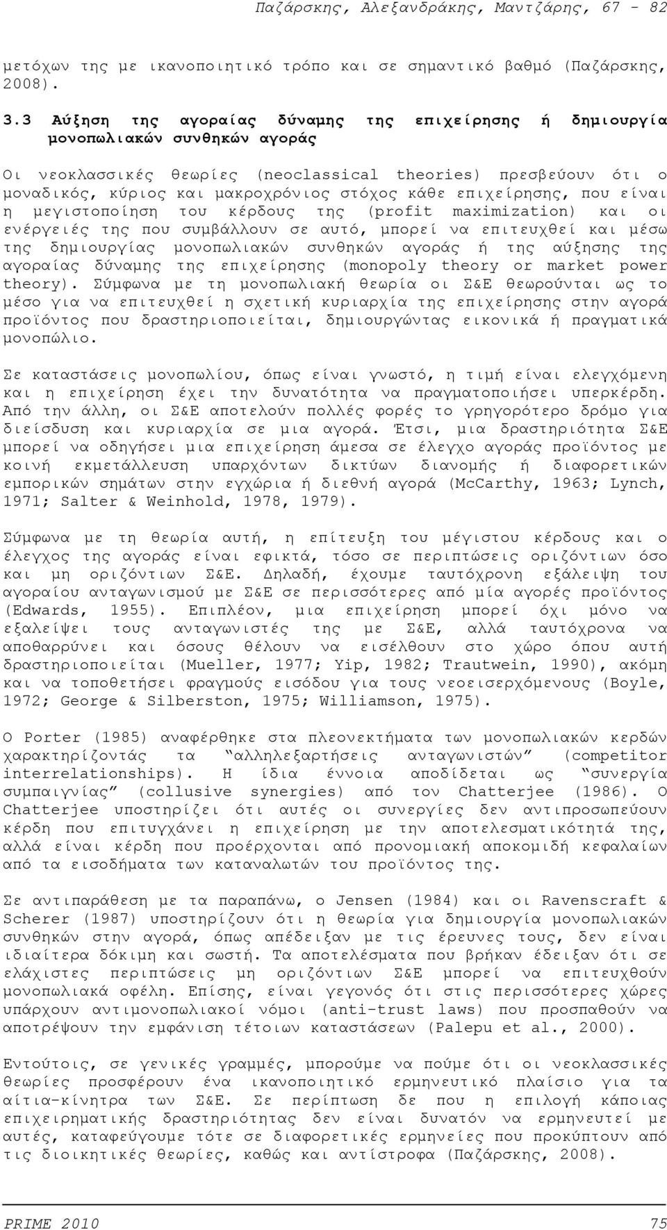 επιχείρησης, που είναι η μεγιστοποίηση του κέρδους της (profit maximization) και οι ενέργειές της που συμβάλλουν σε αυτό, μπορεί να επιτευχθεί και μέσω της δημιουργίας μονοπωλιακών συνθηκών αγοράς ή
