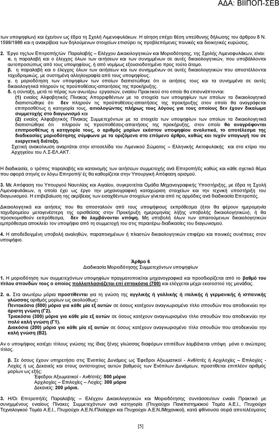 Έξγν ηεο/σλ Δπηηξνπήο/ψλ Παξαιαβήο Διέγρνπ Γηθαηνινγεηηθψλ θαη Μνξηνδφηεζεο, ηεο ρνιήο Ληκελνθπιάθσλ, είλαη: α.