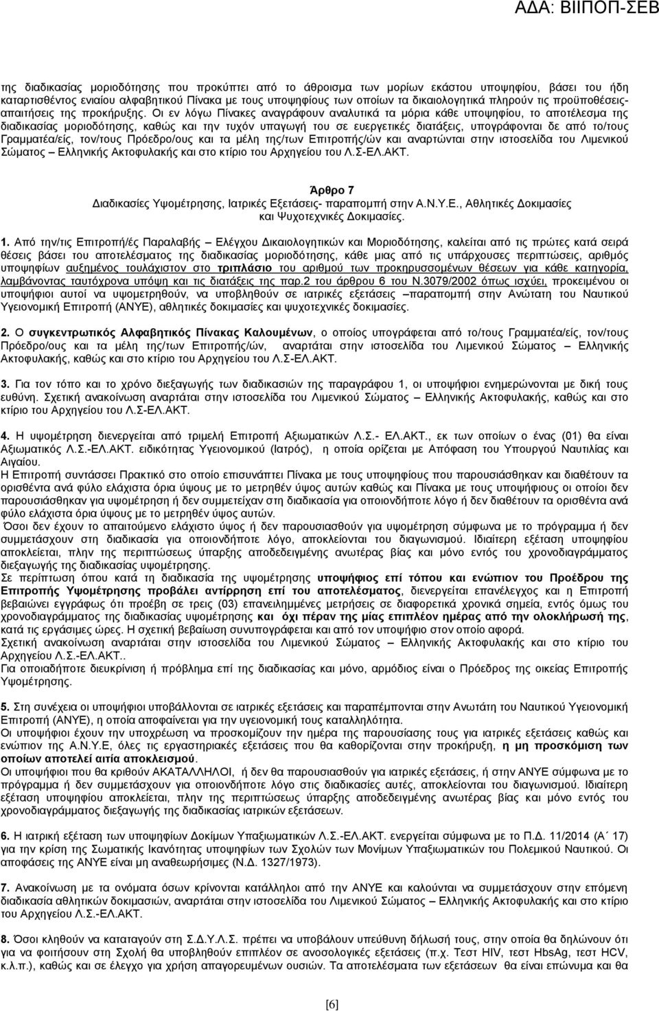Οη ελ ιφγσ Πίλαθεο αλαγξάθνπλ αλαιπηηθά ηα κφξηα θάζε ππνςεθίνπ, ην απνηέιεζκα ηεο δηαδηθαζίαο κνξηνδφηεζεο, θαζψο θαη ηελ ηπρφλ ππαγσγή ηνπ ζε επεξγεηηθέο δηαηάμεηο, ππνγξάθνληαη δε απφ ην/ηνπο