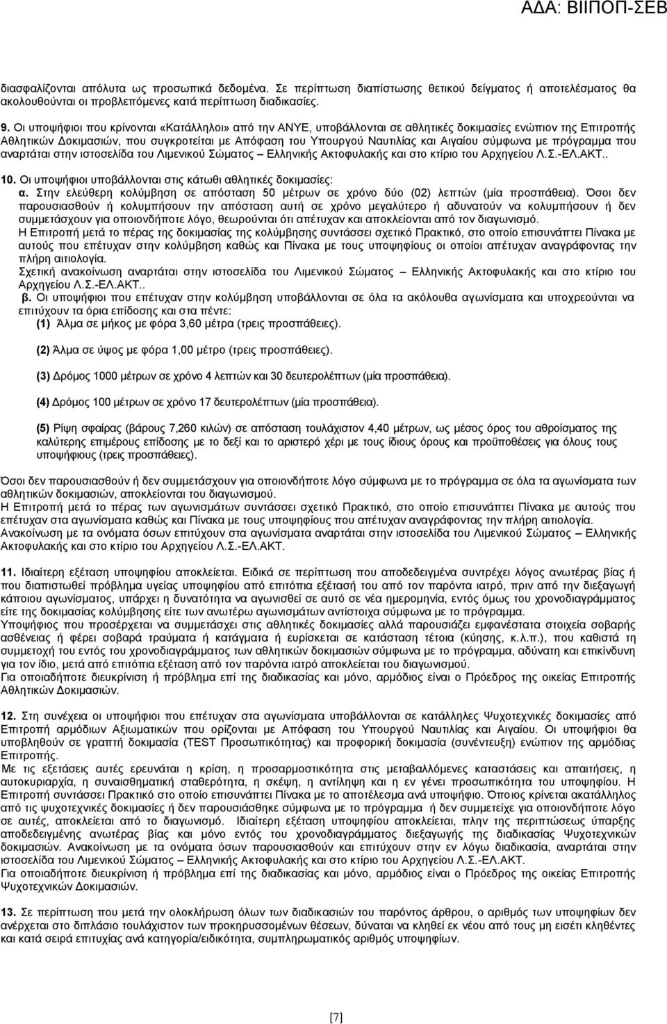 ζχκθσλα κε πξφγξακκα πνπ αλαξηάηαη ζηελ ηζηνζειίδα ηνπ Ληκεληθνχ ψκαηνο Διιεληθήο Αθηνθπιαθήο θαη ζην θηίξην ηνπ Αξρεγείνπ Λ..-ΔΛ.ΑΚΣ.. 10.