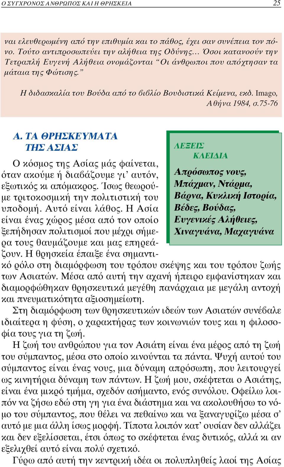 Η διδασκαλία του Βο δα απ το ι λίο Βουδιστικά Κείµενα, ε κδ. Imago, Αθήνα 1984, σ.75-76 A.