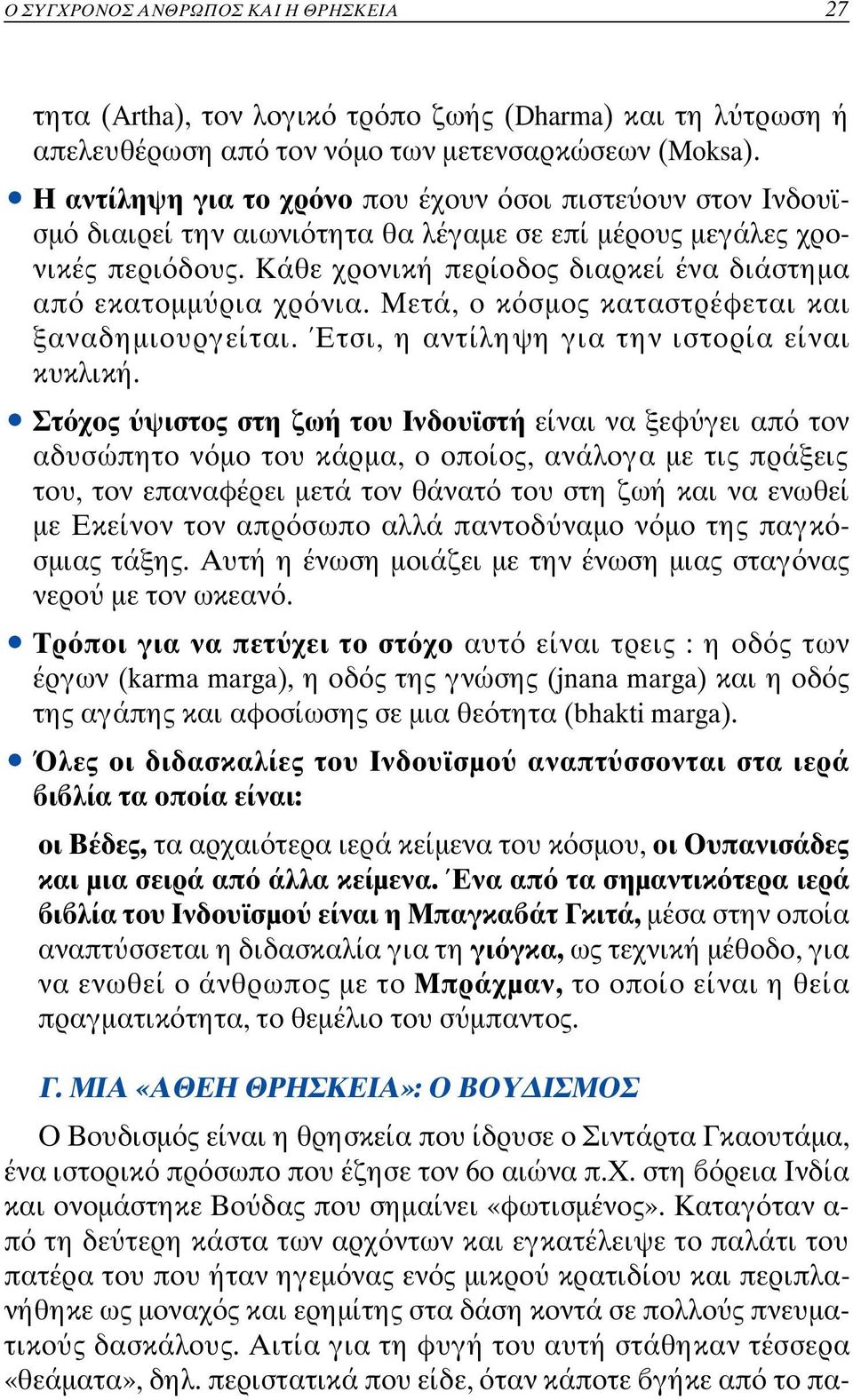 Κάθε χρονική περίοδος διαρκεί ένα διάστη µα απ εκατοµµ ρια χρ νια. Μετά, ο κ σµος καταστρέφεται και ξαναδηµιουργείται. Έτσι, η αντίληψη για την ιστορία είναι κυκλική.